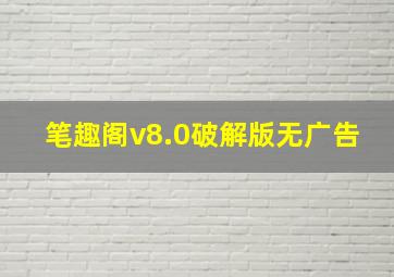 笔趣阁v8.0破解版无广告