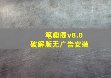 笔趣阁v8.0破解版无广告安装