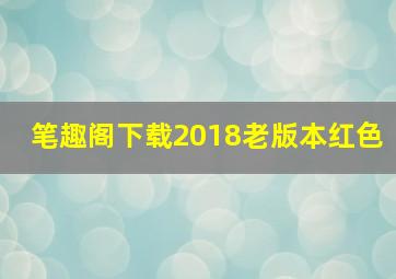 笔趣阁下载2018老版本红色