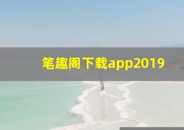 笔趣阁下载app2019