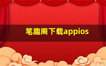 笔趣阁下载appios