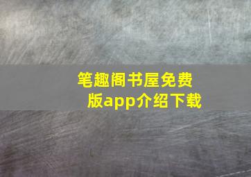 笔趣阁书屋免费版app介绍下载