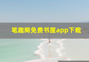 笔趣阁免费书屋app下载