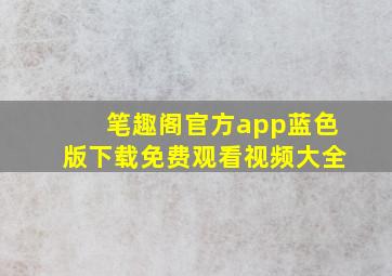 笔趣阁官方app蓝色版下载免费观看视频大全