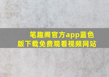 笔趣阁官方app蓝色版下载免费观看视频网站