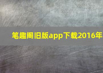 笔趣阁旧版app下载2016年