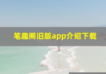 笔趣阁旧版app介绍下载