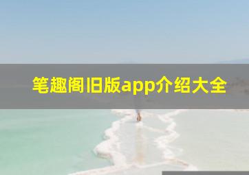 笔趣阁旧版app介绍大全