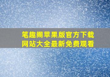 笔趣阁苹果版官方下载网站大全最新免费观看