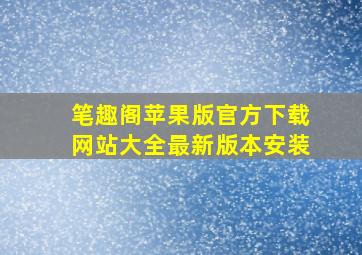 笔趣阁苹果版官方下载网站大全最新版本安装