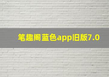 笔趣阁蓝色app旧版7.0