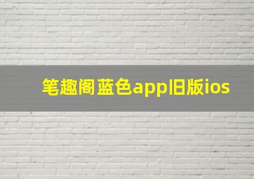 笔趣阁蓝色app旧版ios