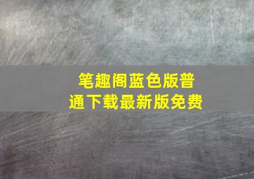 笔趣阁蓝色版普通下载最新版免费