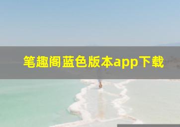 笔趣阁蓝色版本app下载