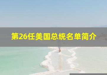 第26任美国总统名单简介