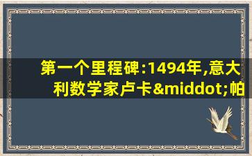 第一个里程碑:1494年,意大利数学家卢卡·帕乔利出版了