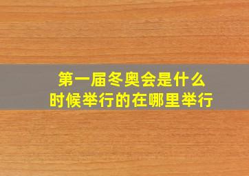 第一届冬奥会是什么时候举行的在哪里举行