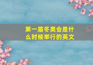 第一届冬奥会是什么时候举行的英文