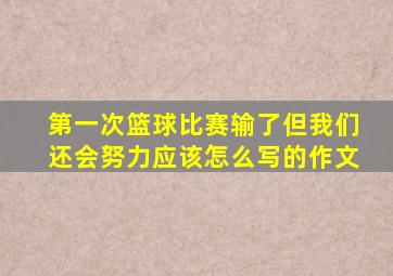 第一次篮球比赛输了但我们还会努力应该怎么写的作文