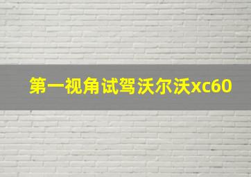 第一视角试驾沃尔沃xc60