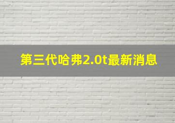 第三代哈弗2.0t最新消息