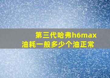 第三代哈弗h6max油耗一般多少个油正常