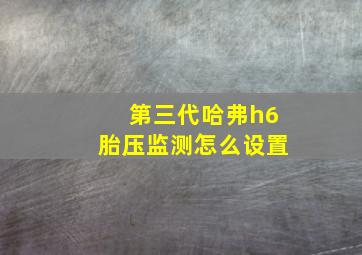 第三代哈弗h6胎压监测怎么设置