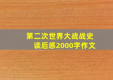 第二次世界大战战史读后感2000字作文