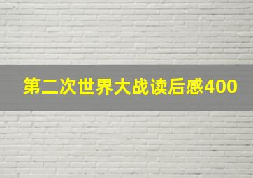 第二次世界大战读后感400