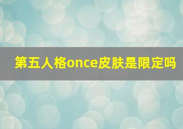 第五人格once皮肤是限定吗