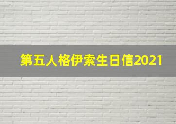 第五人格伊索生日信2021