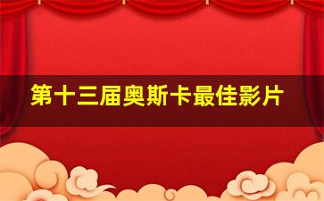 第十三届奥斯卡最佳影片