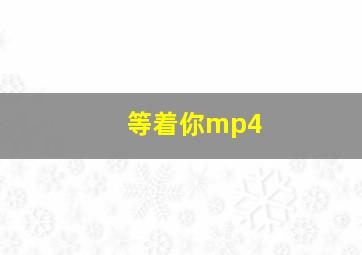 等着你mp4