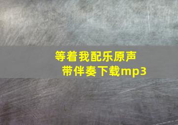 等着我配乐原声带伴奏下载mp3