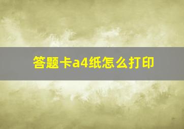 答题卡a4纸怎么打印