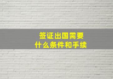 签证出国需要什么条件和手续