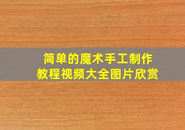 简单的魔术手工制作教程视频大全图片欣赏