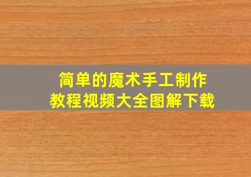 简单的魔术手工制作教程视频大全图解下载