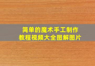 简单的魔术手工制作教程视频大全图解图片