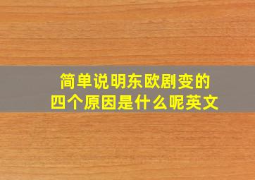 简单说明东欧剧变的四个原因是什么呢英文