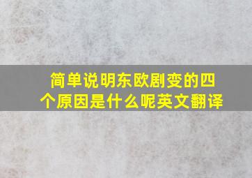 简单说明东欧剧变的四个原因是什么呢英文翻译