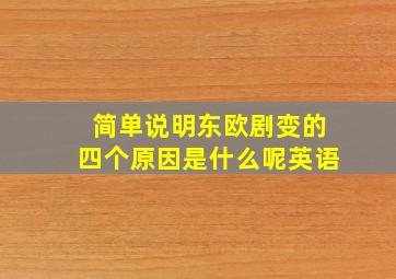 简单说明东欧剧变的四个原因是什么呢英语