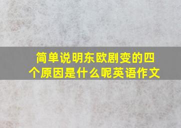 简单说明东欧剧变的四个原因是什么呢英语作文