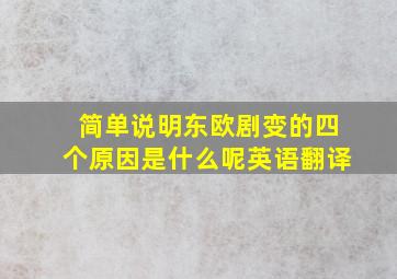 简单说明东欧剧变的四个原因是什么呢英语翻译