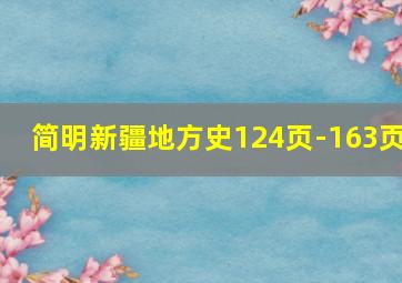 简明新疆地方史124页-163页