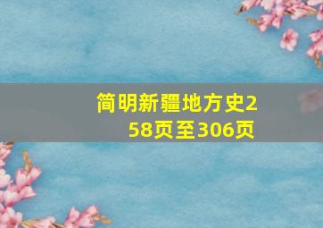 简明新疆地方史258页至306页