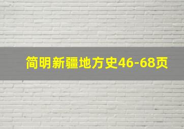 简明新疆地方史46-68页