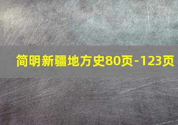 简明新疆地方史80页-123页