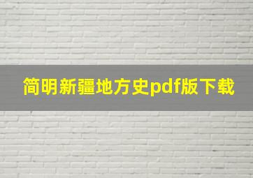 简明新疆地方史pdf版下载