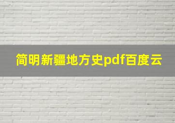 简明新疆地方史pdf百度云